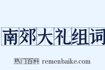南郊大礼组词是什么意思的图片